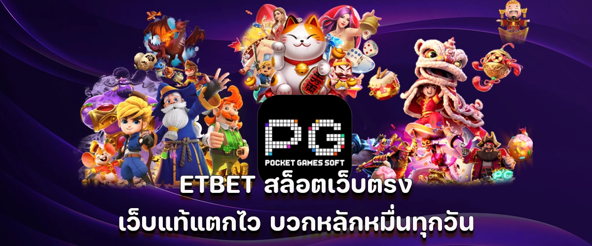ETBET direct slot site authentic, fast wins, daily profits in the tens of thousands.